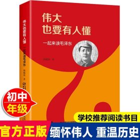 正版伟大也要有人懂一起来读毛泽东韩毓海著学校推荐读物中小学生青少年励志儿童历史人物名人传记书中国少年儿童出版社