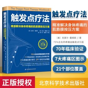 触发点疗法：精准解决身体疼痛的肌筋膜按压疗法