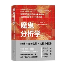 魔鬼分析学:经济与商务定量·定性分析法