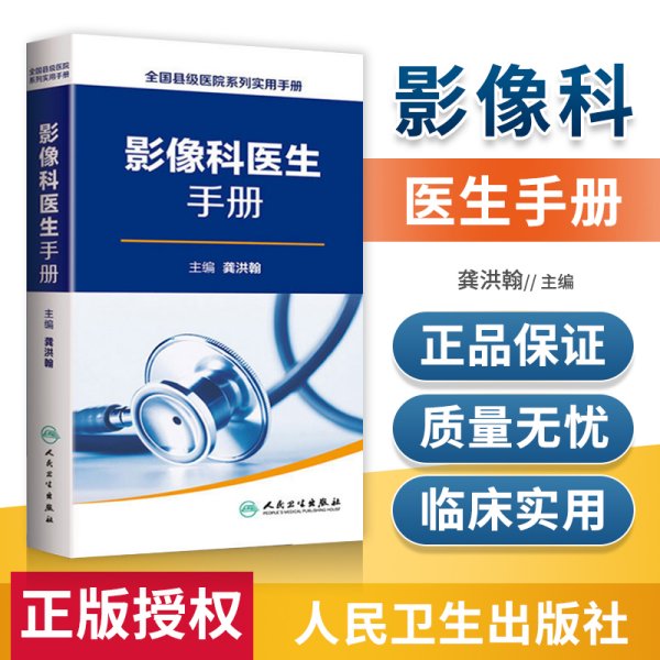 县级医院系列实用手册影像科医生手册 樊碧发,刘延青主编 临床疼痛学医生医学实用诊疗诊断治疗手册指南书籍 人民卫生出版社