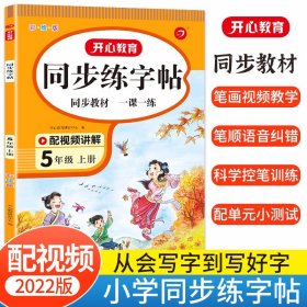 小学语文同步练字贴 一年级上册 同步RJ人教版教材 配笔画视频讲解 笔顺语音纠错 彩绘版 开心教育