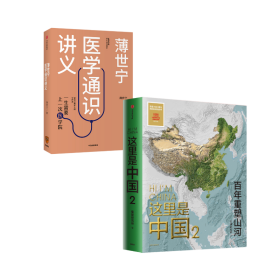 薄世宁医学通识讲义+这里是中国2 套装2册 书写近代中国百年创造史 一书尽览中国建设之美家园之美梦想之美