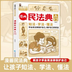 2023年版正版不一样的漫画民法典入门图解三分钟孩子读得懂的儿童法律启蒙学会保护自己远离侵害霸凌避免犯罪生活普法常识手册书