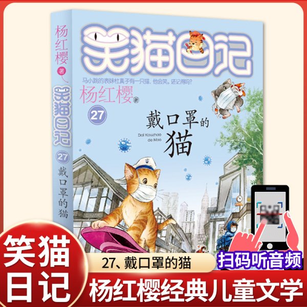 戴口罩的猫 正版杨红樱的笑猫日记全集全套作品集小学生三四五六年级课外书阅读老师推荐必读校园童话故事提升作文写作水平