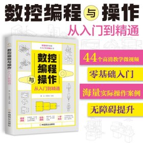 数控编程从入门到精通 机床车床与编程教程 加工中心工艺与编程操作技术 fanuc数控车系统宏程序铣床基础自学机械设计原理手册书籍