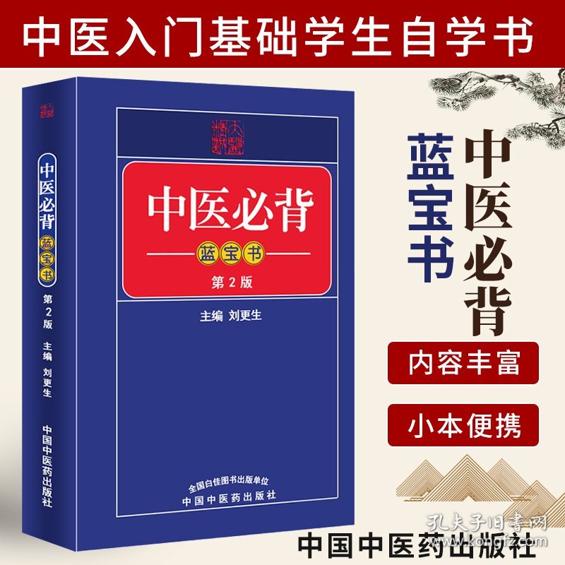 正版 中医必背蓝宝书第2版第二版刘更生中国中医药出版社含含中医四小经典濒湖脉学医学三字经药性赋针灸中医诊断学等内容