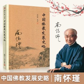 【官方正版】南怀瑾本人授权 中国佛教发展史略（第二版）南怀瑾著作 复旦大学出版社南怀瑾选集 哲学宗教国学经典书籍 古书佛学