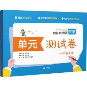 跟着名师学数学 单元测试卷 1年级上册 RJ版 马学斌 编 小学教辅文教 新华书店正版图书籍 上海教育出版社