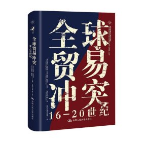 全球贸易冲突：16-20世纪