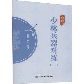 少林兵器对练(1) 德虔,德炎 编 体育运动(新)文教 新华书店正版图书籍 北京体育大学出版社