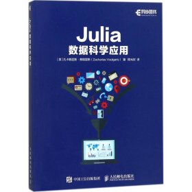 Julia数据科学应用 (美)扎卡赖亚斯·弗格里斯(Zacharias Voulgaris) 著；陈光欣 译 编程语言