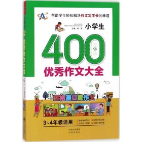 小学生400字优秀作文大全3-4年级适用 钟易 主编;顾渭,樊彤 分册主编 著 小学教辅文教 新华书店正版图书籍 中国对外翻译出版公司