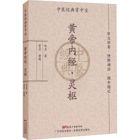 黄帝内经·灵枢 佚名 著 中医生活 新华书店正版图书籍 广东科学技术出版社