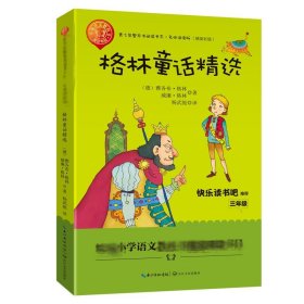 格林童话精选/青少年整本书阅读书系(名师讲读版) (德)雅各布·格林//威廉·格林 著 杨武能 译 中学教辅文教 新华书店正版图书籍