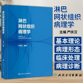 淋巴网状组织病理学