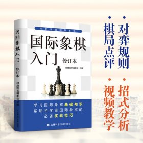 正版现货 国际象棋入门 国际象棋教程书籍 国际象棋入门书基础战术手册教程书 国际象棋一步杀入门书籍 国际象棋棋谱