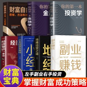 全七册副业赚钱 主业求生存副业谋发展快速翻身技能财商早日实现财富自由知识副业赚钱你的第一本理财书聪明人是怎样用钱赚钱的