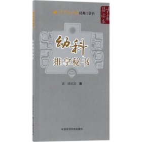 幼科推拿秘书古籍易读本 (清)骆如龙 著 中医养生生活 新华书店正版图书籍 中国医药科技出版社