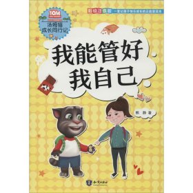 我能管好我自己 彩绘注音版 熊静 著 漫画书籍少儿 新华书店正版图书籍 知识出版社