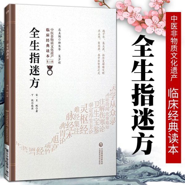 正版全生指迷方宋王贶著中国非物质文化遗产临床经典读本第二辑可搭配本草问答证类本草太平惠民和剂局方等购买中国医药科技出版社