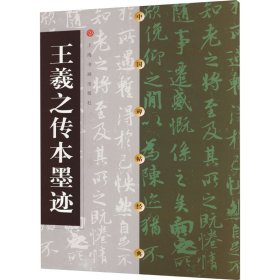 王羲之传本墨迹 上海书画出版社 编 书法/篆刻/字帖书籍艺术 新华书店正版图书籍 上海书画出版社