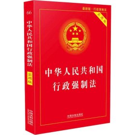 中华人民共和国行政强制法 最新版 实用版 中国法制出版社 编 法律汇编/法律法规社科 新华书店正版图书籍 中国法制出版社