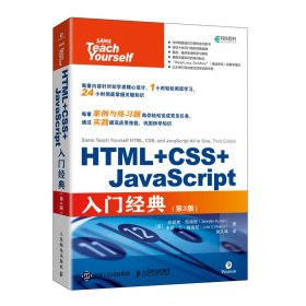 HTML+CSS+JavaScript入门经典(第3版)