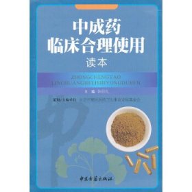 中成药临床合理使用读本