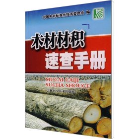 木材材积速查手册 中国木材标准化技术委员会　编 编 建筑/水利（新）专业科技 新华书店正版图书籍 吉林科学技术出版社