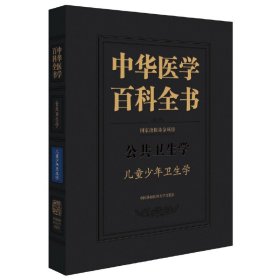 正版 书籍 中华医学百科全书 公共卫生学 儿童少年卫生学 刘德培 著 中国协和医科大学出版社 9787567906129