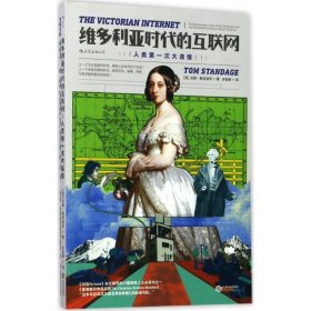 维多利亚时代的互联网 (英)汤姆·斯坦迪奇(Tom Standage) 著；多绥婷 译 欧洲史社科 新华书店正版图书籍 江西人民出版社