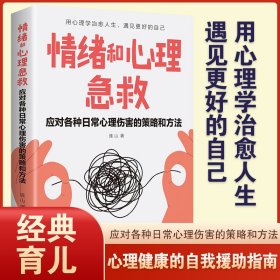 正版速发情绪和心理急救：应对各种日常心理伤害的策略和方法情绪控制方法情绪和心理急救应急策略心理学入门基础书籍