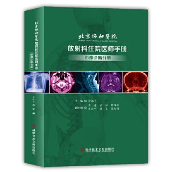 北京协和医院放射科住院医师手册——影像诊断分册