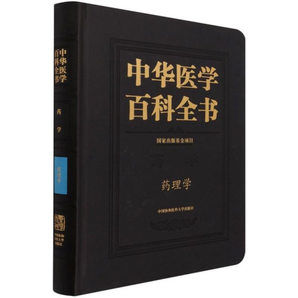 正版 药理学 中华医学百科全书 杨宝峰 王晓良 主编 国家出版基金项目 药学 药物作用于受体中国协和医科大学出版社 9787567910287