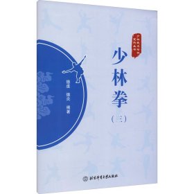 少林拳(3) 德虔,德炎 编 体育运动(新)文教 新华书店正版图书籍 北京体育大学出版社