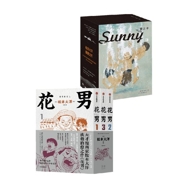 【赠棒球书签】花男 全3册 松本大洋漫画 sunny星之子竹光侍乒乓前作 父子亲情诙谐治愈幽默漫画绘本 中信出版社