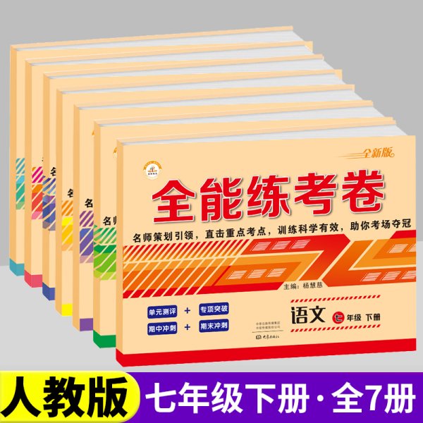 2021新版全能练考卷七年级语文上册试卷RJ人教部编版同步训练初一七7年级上册试卷单元测评卷专项突破卷期中考试卷期末冲刺复习卷