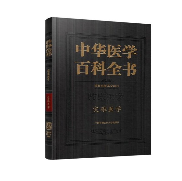 中华医学百科全书（临床医学 灾难医学）