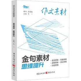 金句素材 思维提升 韦一 编 中学教辅文教 新华书店正版图书籍 重庆出版社