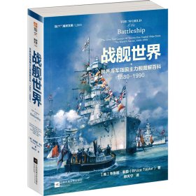 战舰世界 世界海军强国主力舰图解百科 1880-1990 (英)布鲁斯·泰勒 编 邢天宁 译 外国军事