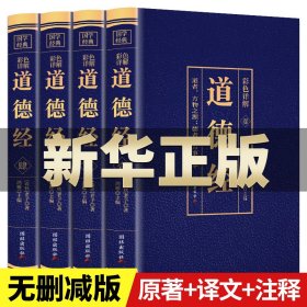 道德经正版原著老子原版白话解说赵孟俯姬氏道德经通行版人民出版社曾仕强详解道德经说什么王弼版余秋雨中华书局陈鼓应经注校释