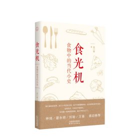 食光机-食物中的当代小史 西门媚著 水彩插画 饮食随笔