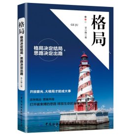 格局 谢涛 著 成功经管、励志 新华书店正版图书籍 中国纺织出版社