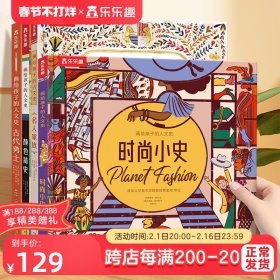 画给孩子的人文史：时尚小史（给孩子世界各地的时尚知识）[5岁+]