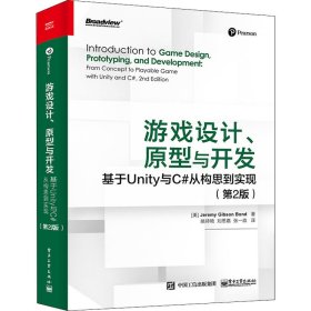 游戏设计、原型与开发 基于Unity与C#从构思到实现(第2版) (美)杰里米·吉布森·邦德 著 姚待艳,刘思嘉,张一淼 译 网络技术