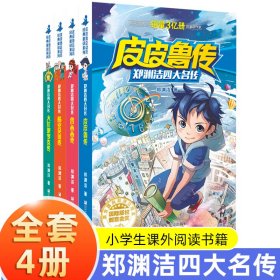 郑渊洁四大名传漫画版—鲁西西传