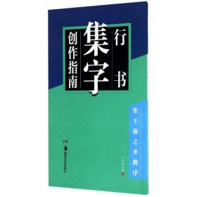 行书集字创作指南.集王羲之圣教序集王羲之圣教序 卢中南 主编 著 书法/篆刻/字帖书籍艺术 新华书店正版图书籍 湖南美术出版社