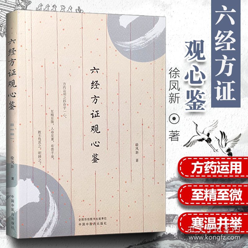 正版 六经方证观心鉴 中医临床 小柴胡汤 五苓散证 当归四逆汤证大青龙汤证2019年5月出版徐凤新著9787513253963中国中医药出版社