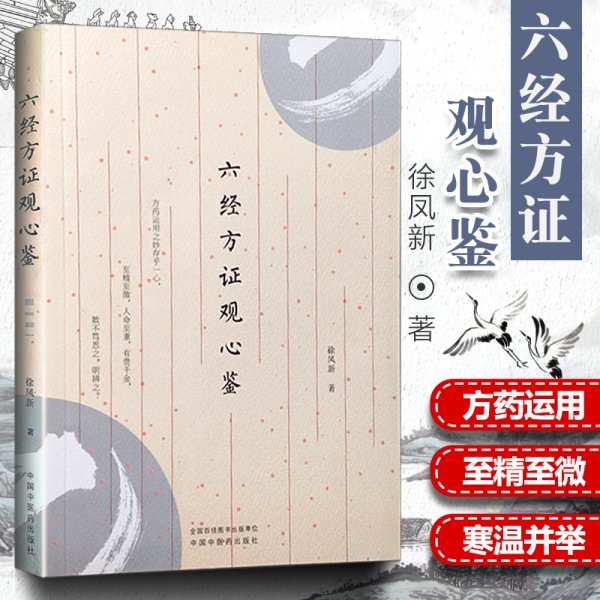 正版 六经方证观心鉴 中医临床 小柴胡汤 五苓散证 当归四逆汤证大青龙汤证2019年5月出版徐凤新著9787513253963中国中医药出版社