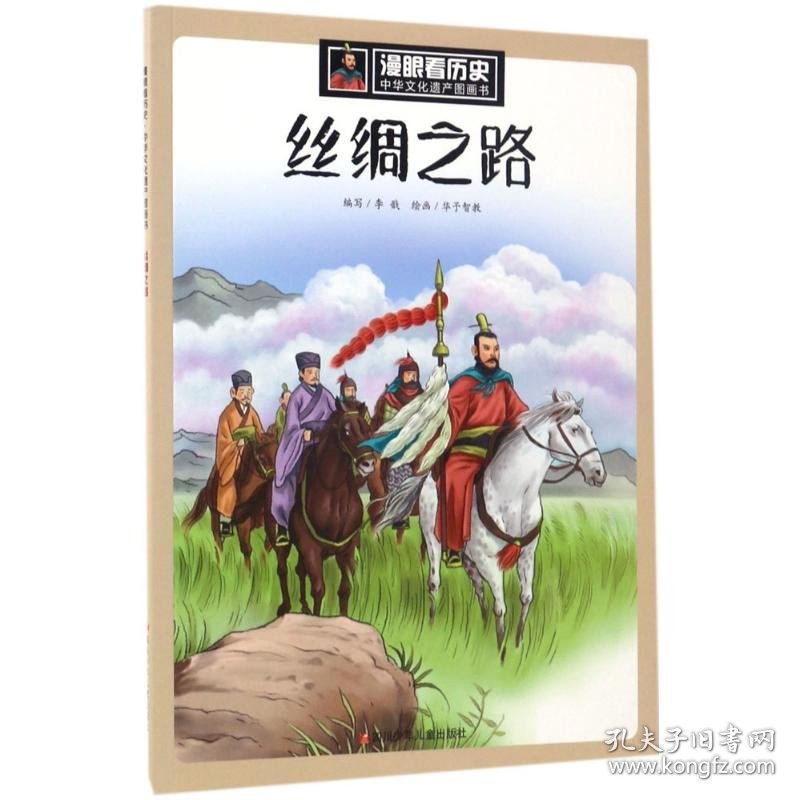 丝绸之路 李戬 编;华予智教 绘 著作 科普百科少儿 新华书店正版图书籍 四川少年儿童出版社